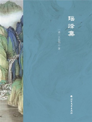 【電子書】瑶峰集