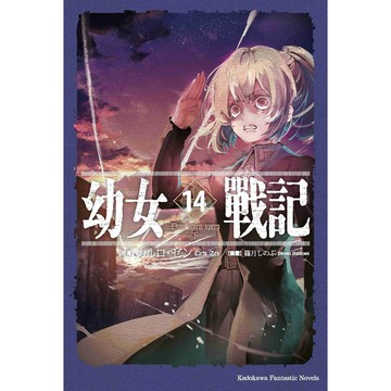 【全新】幼女戰記 (14) Dum spiro,spero ―下―