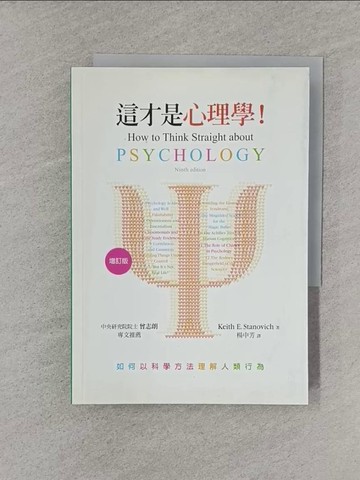 【書寶二手書T1／心理_YT8】這才是心理學!(增訂版)_Keith E. Stanovich