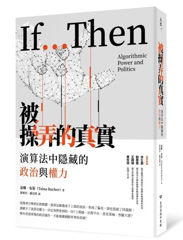 被操弄的真實：演算法中隱藏的政治與權力[二手書_良好]
