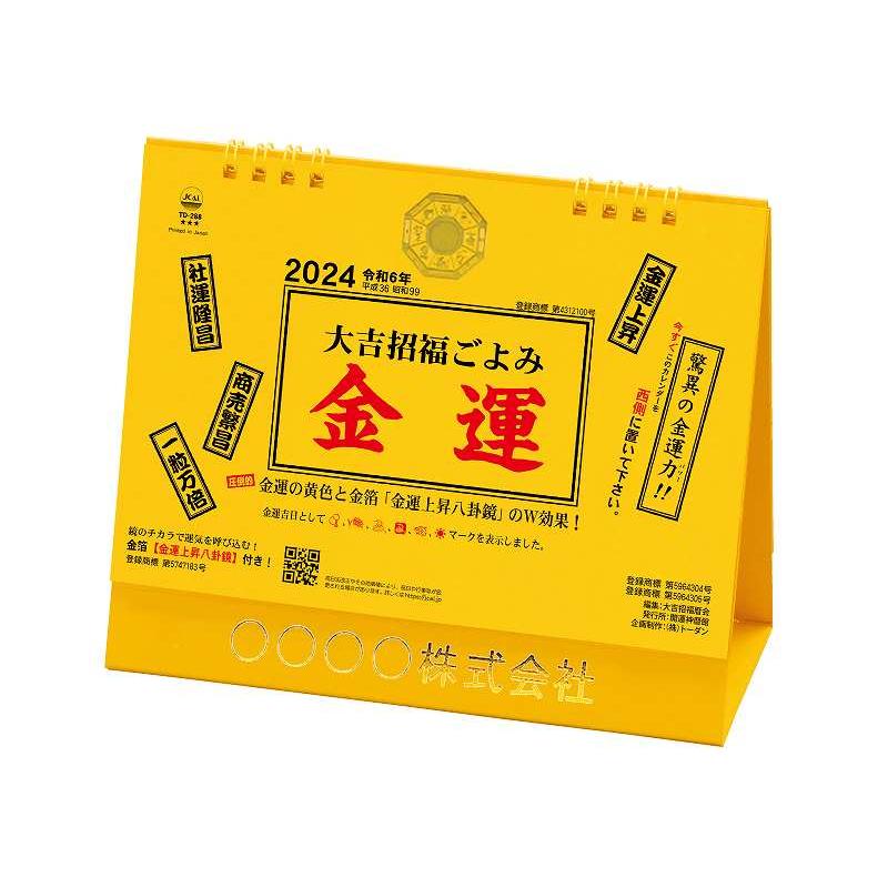  カレンダー 2024年 令和6年 卓上L・大吉招福ごよみ・金運 TD-288 名入れ 送料無料 社名 団体名 印刷 挨拶 御年賀 イベント