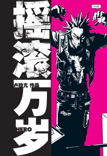 【電子書】摇滚万岁 HERO（简体版）