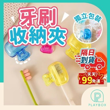 【隨機顏色+獨立包裝】牙刷收納夾 牙刷收納盒 牙刷頭套 防塵牙刷套 牙刷蓋子 牙刷套 牙刷防塵蓋 牙刷保護帽