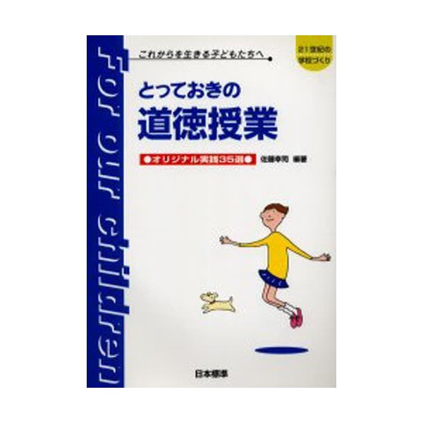 とっておきの道徳の授業 オリジナル実践