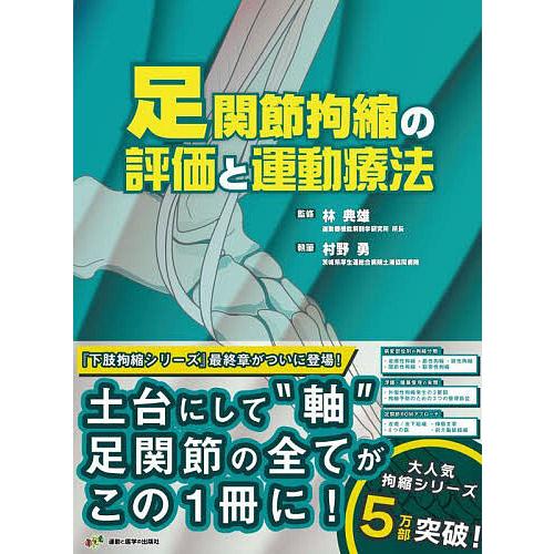 足関節拘縮の評価と運動療法 村野勇 林典雄