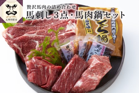 小田桐産業　馬刺し3点・馬肉なべセット