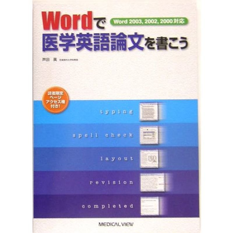 Wordで医学英語論文を書こう