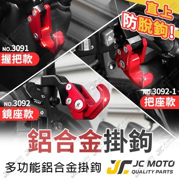 【JC-MOTO】 掛勾 機車掛勾 把手座掛鉤 後照鏡掛勾 宵夜掛勾 檔車掛勾 掛鉤  3092 3091