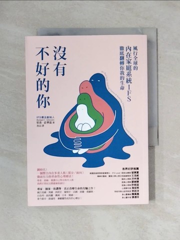 【書寶二手書T1／心靈成長_X7E】沒有不好的你：風行全球的內在家庭系統IFS，徹底翻轉你我的生命_里查．史華茲,  魯宓