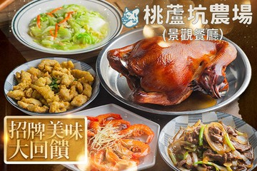 【桃園】桃蘆坑景觀農場餐廳 #GOMAJI吃喝玩樂券#電子票券#中式