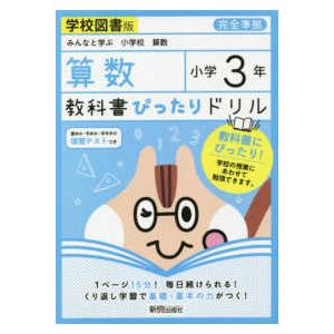 教科書ぴったりドリル算数小学３年学校図書版