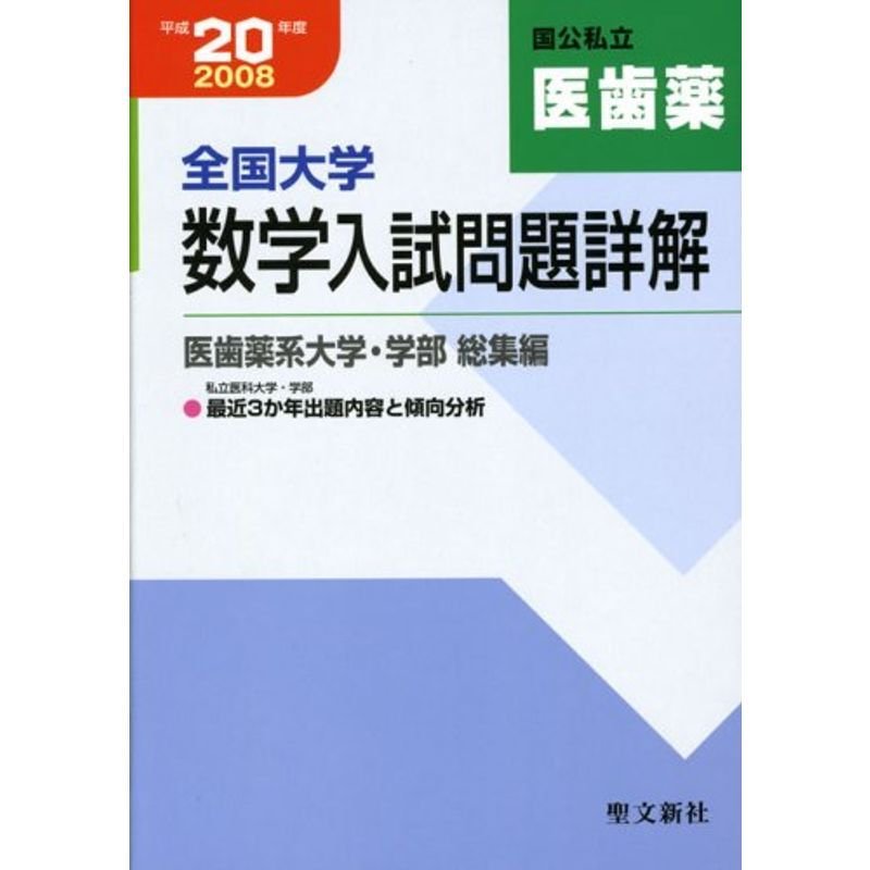 全国大学数学入試問題詳解〈平成20年度〉医歯薬系大学・学部 総集編