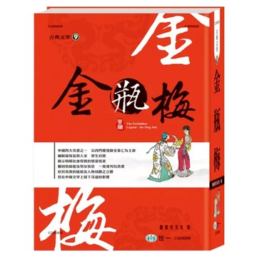 金瓶梅 精裝版  世一文化  笑笑生