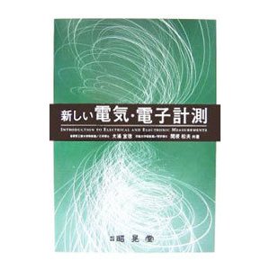 新しい電気・電子計測／大浦宣徳