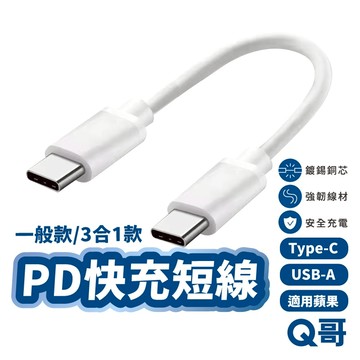 快充短線 充電線 PD 快充 行動電源線 快充線 適用 iPhone 16 TypeC 一分三 蘋果 安卓 快充 Z01