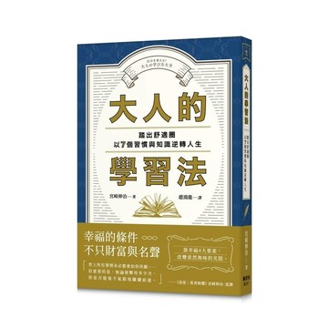 大人的學習法：踏出舒適圈，以7個習慣與知識逆轉人生