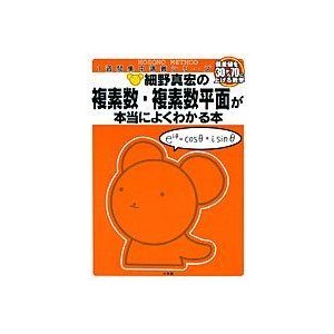 細野真宏の 複素数複素数平面が本当によくわかる本 (細野真宏の数学が よくわかる本)