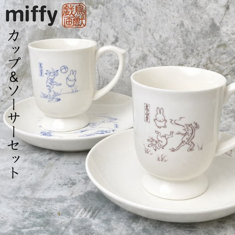 カップ ソーサー ミッフィー 鳥獣戯画 Miffy 1客 陶器 おしゃれ 湯呑 コップ カップ 鳥獣人物戯画 グッズ 可愛い おしゃれ コーヒーカップ コーヒーセット 食器 通販 Lineポイント最大get Lineショッピング