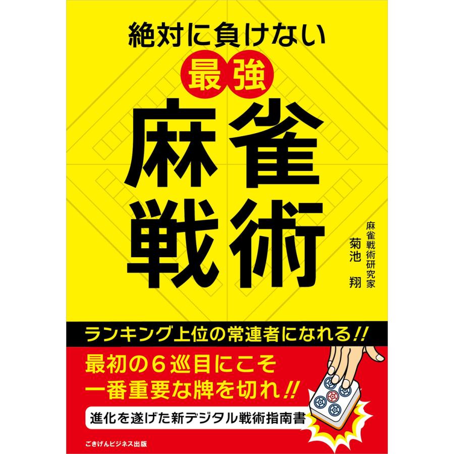 絶対に負けない最強麻雀戦術 電子書籍版   菊池 翔