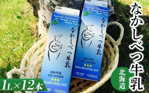 北海道なかしべつ牛乳 1L×12本