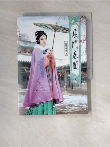 【書寶二手書T3／言情小說_XGG】農門春閨(七)完_狐狸糊塗