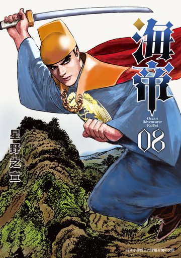 【電子書】海帝 8