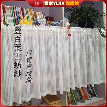 【意家】日式紗簾 加厚白紗 遮擋簾 遮櫃簾 百葉紗飄窗陽臺窗紗 豎百葉窗簾 廚房免打孔門簾魔術貼半簾櫥櫃防塵簾 衣帽間