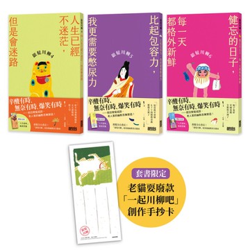 笑懟人生的老後日常套書：《銀髮川柳4~6》【附贈：老貓耍廢款「一起川柳吧」創作手