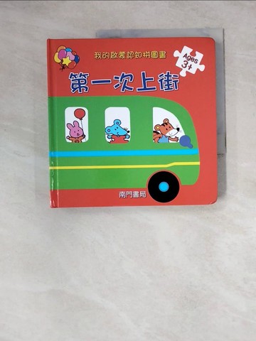 【書寶二手書T3／少年童書_Z27】第一次上街