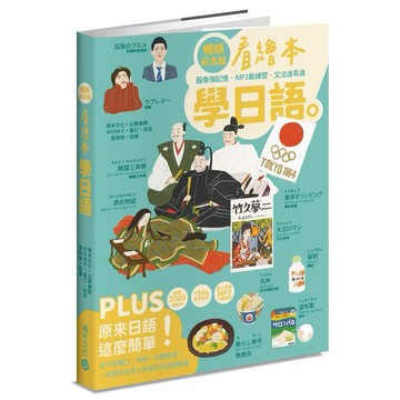 看繪本學日語（暢銷紀念版）【ttbooks】