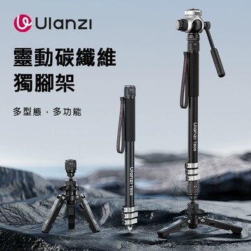 Ulanzi TB06 160cm 靈動碳纖維獨腳架 輕便便攜 3kg承重 多用途 便攜 專業 多角度 T034GBB1｜領券最高折$220