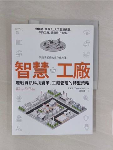 【書寶二手書T1／財經企管_Z4Z】智慧工廠-迎戰資訊科技變革，工廠管理的轉型策略_清威人(Taketo Sei)