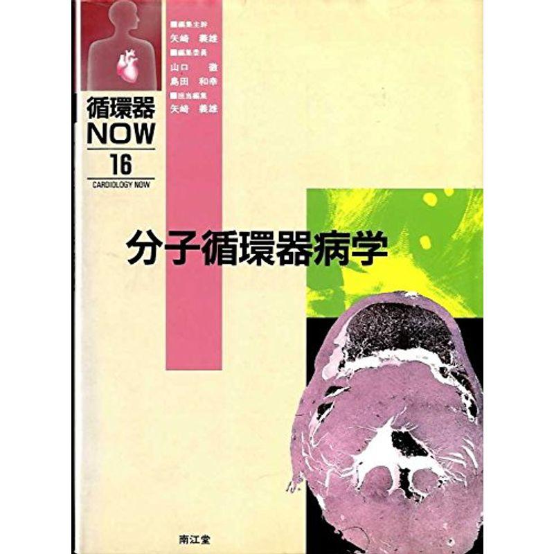 分子循環器病学 (循環器NOW)