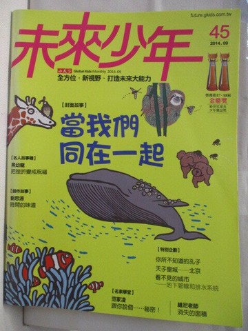 【書寶二手書T7／少年童書_VK9】未來少年_45期_當我們同在一起