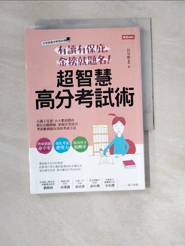 【書寶二手書T2／進修考試_XDS】有讀有保庇，金榜就題名！超智慧高分考試術：百萬人見證！台大教授教你抓住出題熱區，掌握作答技巧，考前衝刺最有效的考試方法_呂宗昕