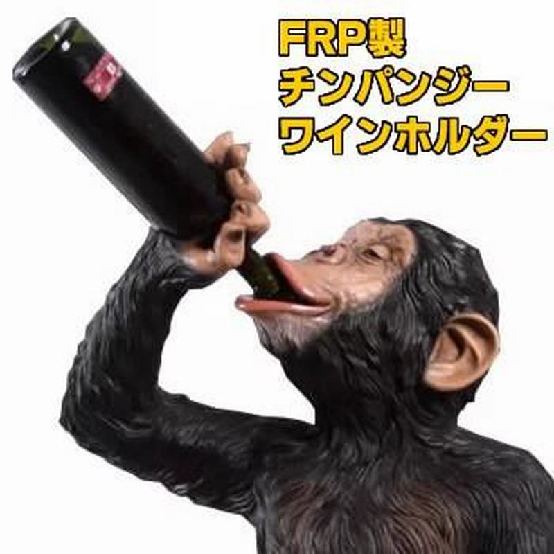 ワインホルダー チンパンジー ワインラック おしゃれ 面白い 猿 オブジェ 置物 ボトルホルダー 代金引換不可 サル Frp制 リアル 動物 壁掛けモンキー 通販 Lineポイント最大get Lineショッピング