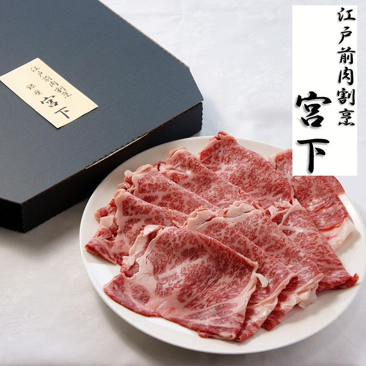 東京 江戸前肉割烹 宮下 山形牛肩ロースすき焼き用 Aセット 食品 ギフト プレゼント 贈答 熨斗 のし 贈り物 記念日 お祝い 冠婚葬祭 内祝 御祝 代引不可