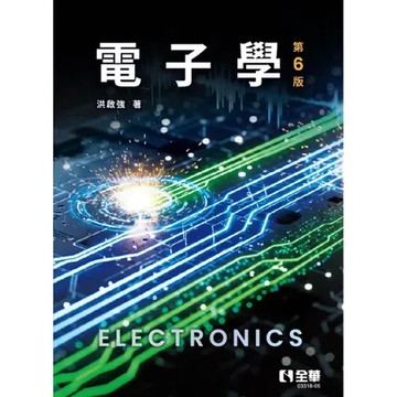 電子學（第六版）[95折] TAAZE讀冊生活