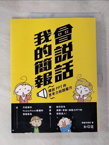 【書寶二手書T4／電腦_QXK】我的簡報會說話-釋放PPT的思考力和說服力_恒盛杰資訊