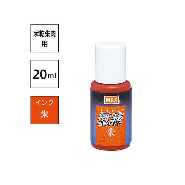 マックス 瞬乾スタンプ台専用補充インク20ml 朱 (紙箱入) SA-20 1個〔×5セット〕