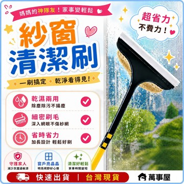 紗窗清潔刷 紗窗刷 除塵刷 長柄刷  窗戶除塵刷 清潔刷 除塵清潔 可水洗 玻璃刮刀 玻璃砂窗刷 刮水洗窗器 A0136