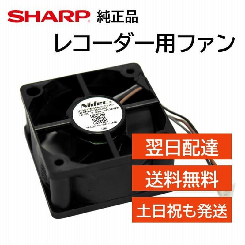 シャープ アクオス レコーダー 背面ファン 冷却ファン 純正品 エラー