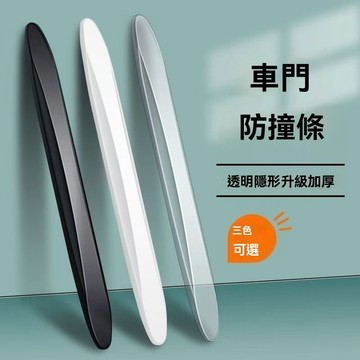 【臺灣出貨】隱形車門防撞條關門保護加厚加長防刮蹭膠條車用防擦車身通用透明