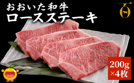 おおいた和牛 ロースステーキ 200g×4枚 牛肉 和牛 豊後牛 ブランド牛 赤身肉 焼き肉 焼肉 バーベキュー ステーキ 大分県産 九州産 津久見市 国産 送料無料