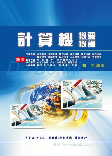 計算機概論概要[二手書_良好]