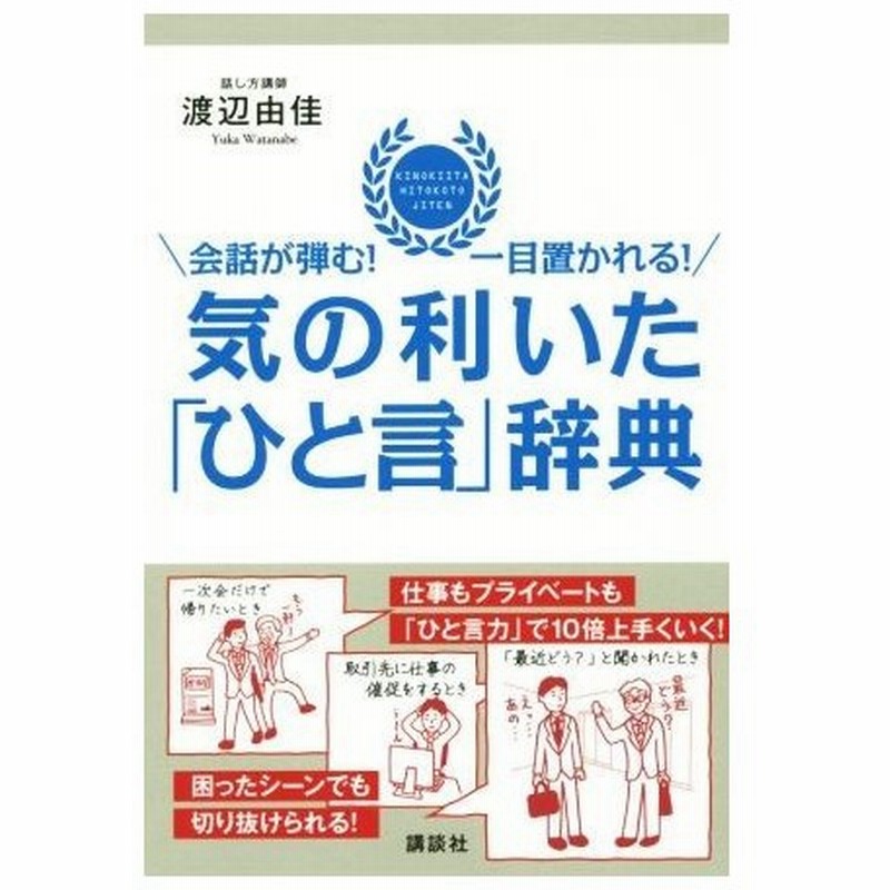 気の利いた ひと言 辞典 講談社の実用ｂｏｏｋ 渡辺由佳 著者 通販 Lineポイント最大get Lineショッピング