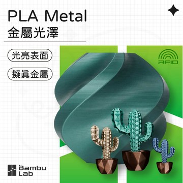 【3D列印基地】Bambu 拓竹 PLA Metal 金屬 紋理 光澤 3D列印線材