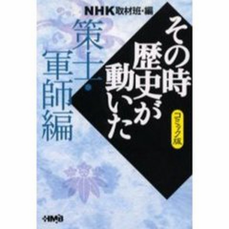 ｎｈｋその時歴史が動いた コミック版 策士 軍師編 通販 Lineポイント最大3 0 Get Lineショッピング