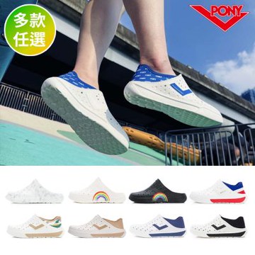 【PONY】輕量洞洞鞋 懶人後跟 男女 中性款 拖鞋 洞洞鞋 雨鞋 水鞋 晴雨兩用 限時優惠-多種款式