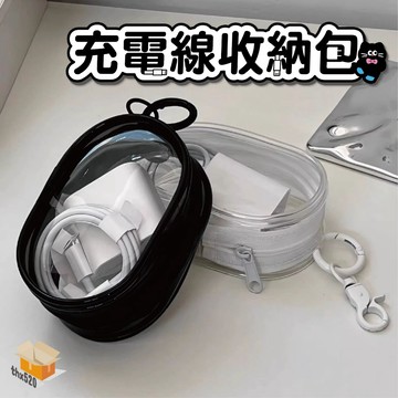 【台灣現貨】充電線收納包 橢圓收納包 透明收納包 溜娃包 數據線 耳機收納包 防水收納包 收納包 收納袋 鑰匙扣 耳機包